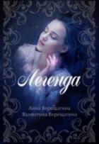 Легенда - Анна и Валентина Верещагины