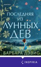 Последняя из Лунных Дев - Барбара Дэвис