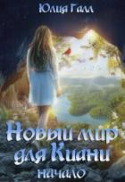 Начало - Юлия Галл