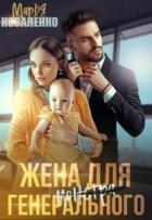 Жена для генерального - Мария Коваленко