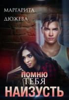 Помню тебя наизусть - Маргарита Дюжева