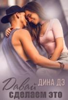 Давай сделаем это - Дина Дэ