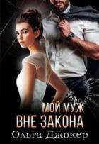 Мой муж вне закона - Ольга Джокер