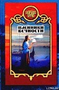 Пленники вечности - Морозов Дмитрий Витальевич