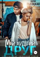 Мой худший друг - Мария Высоцкая
