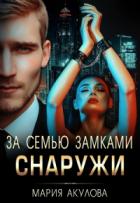 За семью замками. Снаружи - Мария Акулова