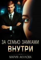 За семью замками. Внутри - Мария Акулова