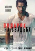 Подарок на свадьбу - Жасмин Майер