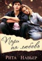 Пари на любовь - Рита Навьер