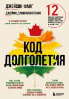 Код долголетия. 12 понятных и доступных способов сохранить здоровье, ясность ума и привлекательность - Джеймс ДиНиколантонио;Джейсон Фанг
