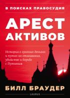 В поисках правосудия: Арест активов - Билл Браудер