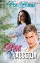 Враг навсегда - Роза Ветрова