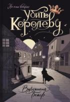 Убить королеву - Вирджиния Бекер