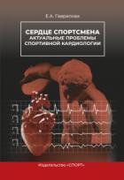 Сердце спортсмена. Актуальные проблемы спортивной кардиологии - Елена Гаврилова