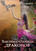 Заклинательница драконов в Академии Волшебства - Маргарита Ардо