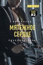 Мятежное сердце - Ви Киланд;Пенелопа Уорд