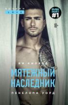 Мятежный наследник - Ви Киланд;Пенелопа Уорд