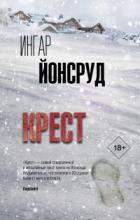 Крест - Ингар Йонсруд