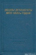 Стихотворения - Морозов Николай Александрович