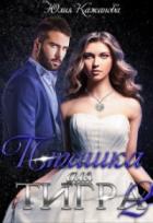 Пташка для тигра 2 - Юлия Кажанова