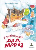 Влюблённый Дед Мороз - Анна Доброчасова