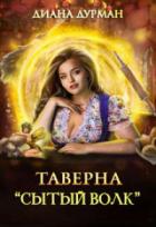 Таверна "Сытый волк" - Диана Дурман