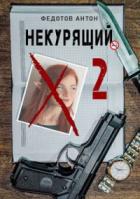 Некурящий - 2 - Антон Федотов
