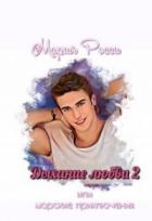 Дыхание любви 2 - Мария Росси