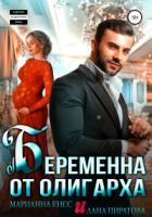 Беременна от олигарха - Марианна Кисс;Лана Пиратова
