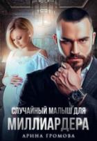 Случайный малыш для Миллиардера - Арина Громова