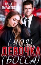 (Моя) девочка (босса) - Лана Пиратова