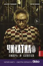 Чикатило. Зверь в клетке - Сергей Волков;Алексей Гравицкий