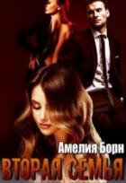 Вторая семья - Амелия Борн