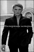 Паспортная история (СИ) - "OLGA-OLGA"