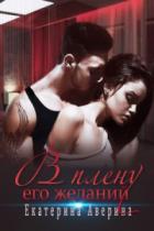 В плену его желаний - Екатерина Аверина