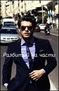 Разбитый на части (СИ) - Славина Ольга "Mr. Loser"