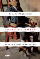 Право на жизнь. История смертной казни - Тамара Эйдельман