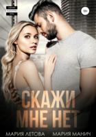 Скажи мне «нет» - Мария Манич;Мария Летова