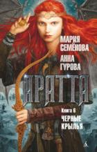 Аратта. Книга 6. Черные крылья - Мария Семенова;Анна Гурова
