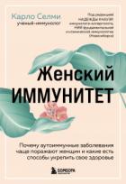 Женский иммунитет. Почему аутоиммунные заболевания чаще поражают женщин и какие есть способы укрепит - Карло Селми