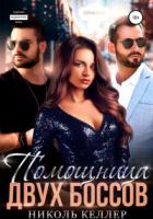 Помощница двух боссов - Николь Келлер