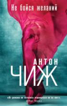 Не бойся желаний - Антон Чижъ