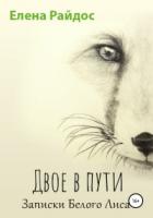 Двое в пути. Записки Белого Лиса - Елена Райдос