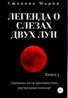 Легенда о слезах двух Лун - Мария Ушакова