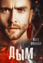 Дым - Катя Саммер