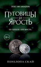 Пуговицы и ярость - Пенелопа Скай