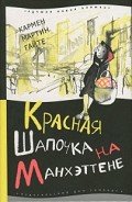 Красная Шапочка на Манхэттене - Гайте Кармен Мартин
