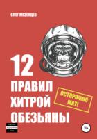 12 правил хитрой обезьяны - Олег Мезенцев
