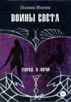 Воины света - Полина Ишина