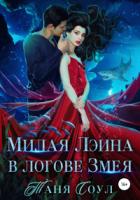 Милая Лэина в логове Змея - Таня Соул